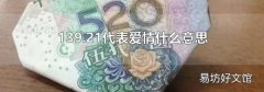 139.21代表爱情什么意思