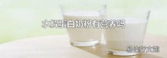 水解蛋白奶粉有营养吗