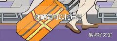 防晒霜可以托运吗