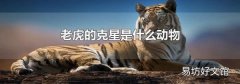 老虎的克星是什么动物