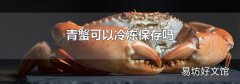 青蟹可以冷冻保存吗