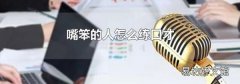 嘴笨的人怎么练口才
