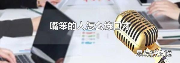 嘴笨的人怎么练口才