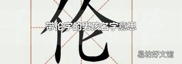 带伦字的男孩名字意思