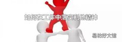 如何在工作中落实利他精神