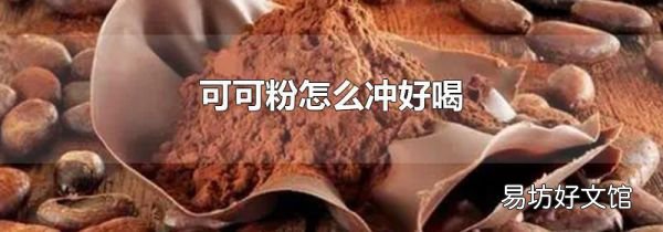 可可粉怎么冲好喝