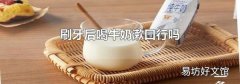 刷牙后喝牛奶漱口行吗