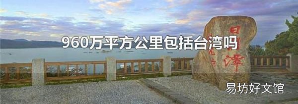 960万平方公里包括台湾吗