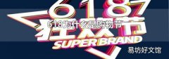 618为什么是购物节