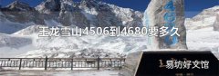 玉龙雪山4506到4680要多久