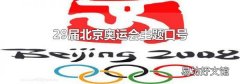 29届北京奥运会主题口号