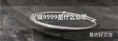足银9999是什么意思