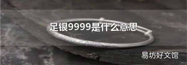足银9999是什么意思