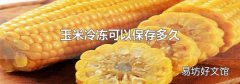 玉米冷冻可以保存多久