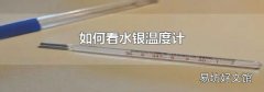 如何看水银温度计