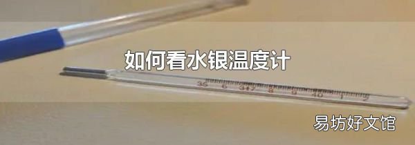 如何看水银温度计