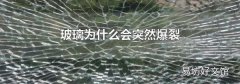 玻璃为什么会突然爆裂
