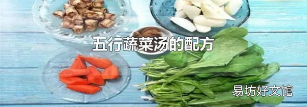 五行蔬菜汤的配方