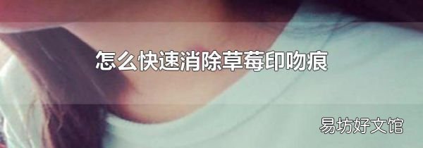 怎么快速消除草莓印吻痕