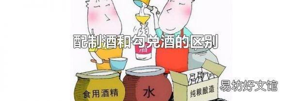 配制酒和勾兑酒的区别