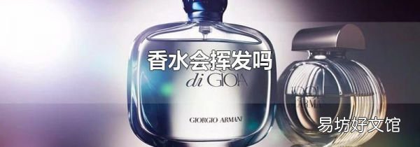 香水会挥发吗