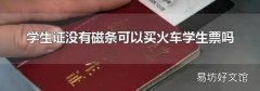 学生证没有磁条可以买火车学生票吗