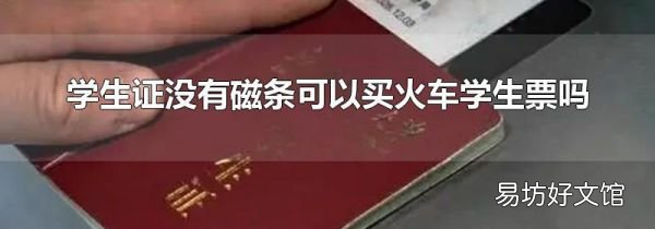 学生证没有磁条可以买火车学生票吗