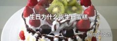 生日为什么吃生日蛋糕