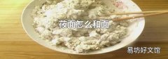 莜面怎么和面