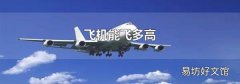 飞机能飞多高