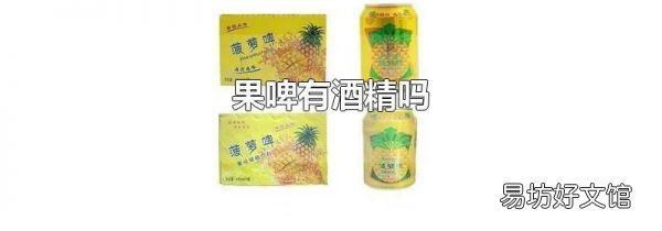 果啤有酒精吗