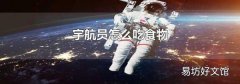 宇航员怎么吃食物
