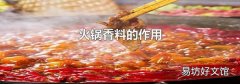 火锅底料配方都有哪些香料