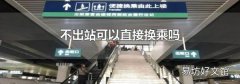 不出站可以直接换乘吗