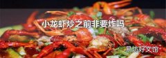 小龙虾炒之前非要炸吗