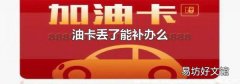 油卡丢了能补办么