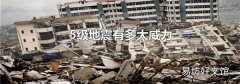 5级地震有多大威力