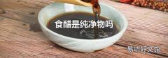 食醋是纯净物吗