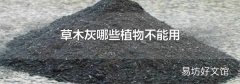 草木灰哪些植物不能用