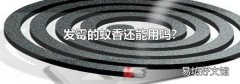发霉的蚊香还能用吗?
