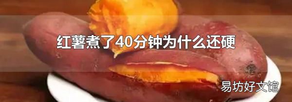 红薯煮了40分钟为什么还硬