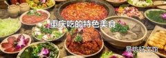 重庆吃的特色美食
