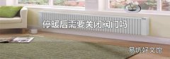 停暖后需要关闭阀门吗