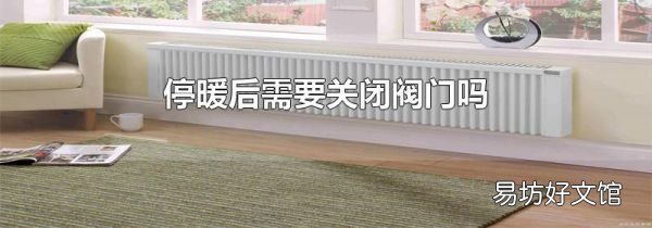 停暖后需要关闭阀门吗