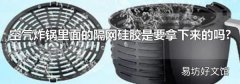 空气炸锅里面的隔网硅胶是要拿下来的吗?
