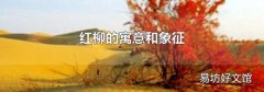红柳的寓意和象征