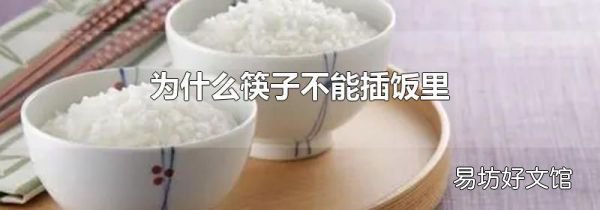 为什么筷子不能插饭里