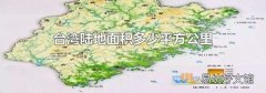台湾陆地面积多少平方公里