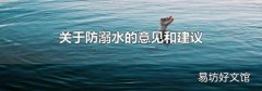 关于防溺水的意见和建议