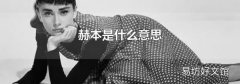 赫本是什么意思